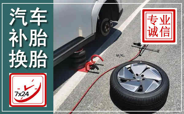 永嘉汽车换轮胎,附近上门换轮胎电话