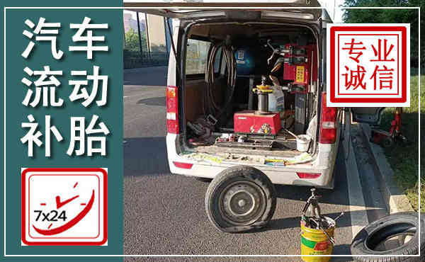 永嘉汽车流动补胎,附近补胎电话