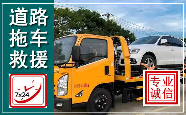 永嘉拖车救援,汽车救援拖车电话