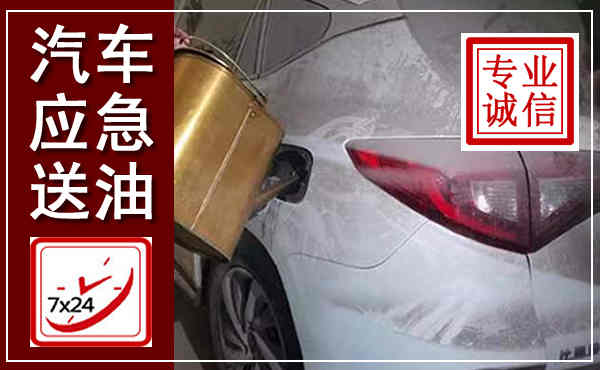永嘉汽车送油救援,附近上门送油电话