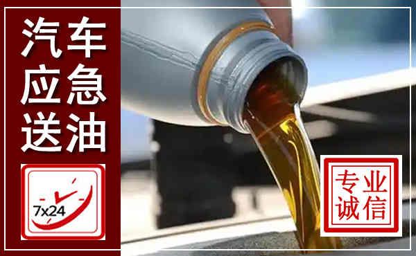 永嘉汽车送燃油救援,附近上门送燃油电话