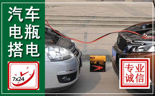 永嘉汽车搭电,附近电瓶搭电救援电话
