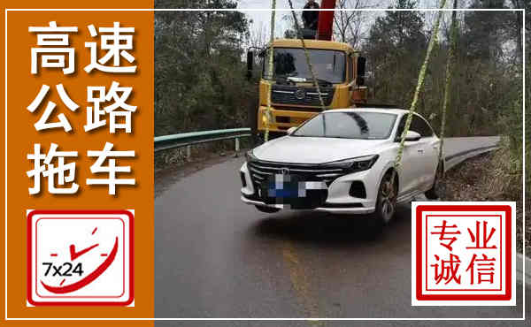 永嘉高速公路拖车,附近高速公路拖车救援电话