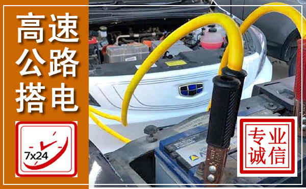 永嘉高速公路汽车搭电,中途电瓶维修电话