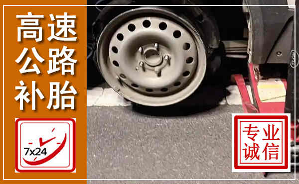 永嘉高速公路流动补胎,汽车换轮胎电话