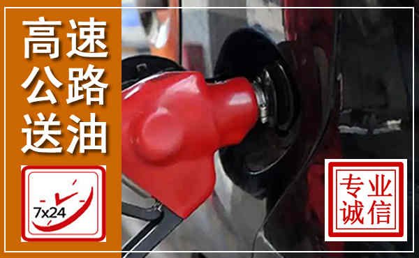 永嘉高速公路汽车送油,汽车救援送油电话